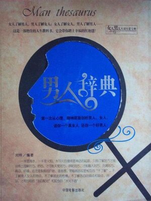 cover image of 男人辞典